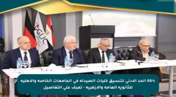 68% الحد الأدنى لتنسيق كليات الصيدلة في الجامعات الخاصة والأهلية للثانوية العامة والأزهرية – تعرف على التفاصيل